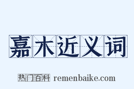 嘉木近义词是什么意思的图片